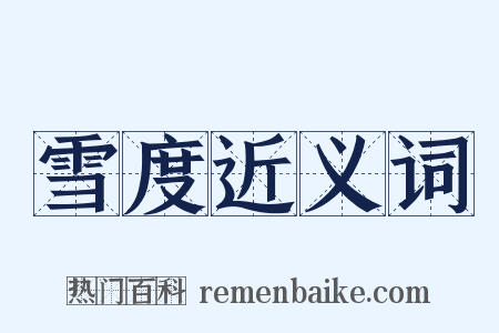 雪度近义词是什么意思的图片